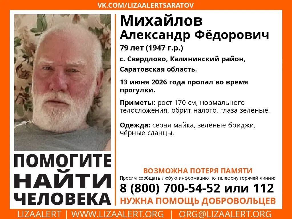 В саратовском селе пропал потерявший память пенсионер Александр Михайлов В саратовском селе пропал потерявший память пенсионер Александр Михайлов